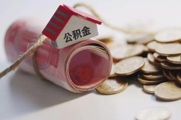 哪些房子不该持有公积金_龙口公积金代办服务